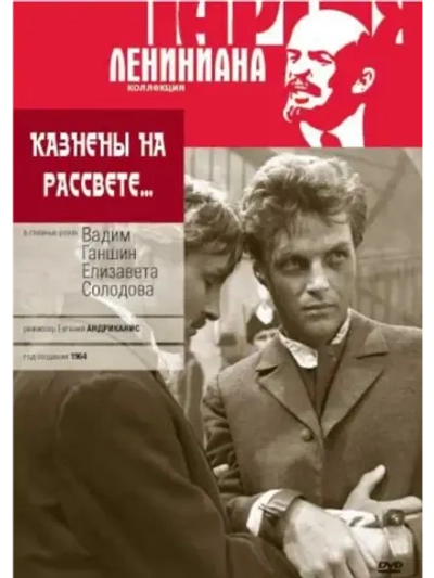 Казнены на рассвете (1964) (КИНО USB)