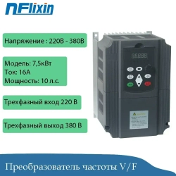 Преобразователь частоты 7.5кВт 220В-380B Трехфазный ввод - вывод Преобразователь частоты/модулятор скорости/VFD