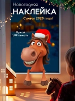 наклейки новогодние на окна символ года 2026 лошадь