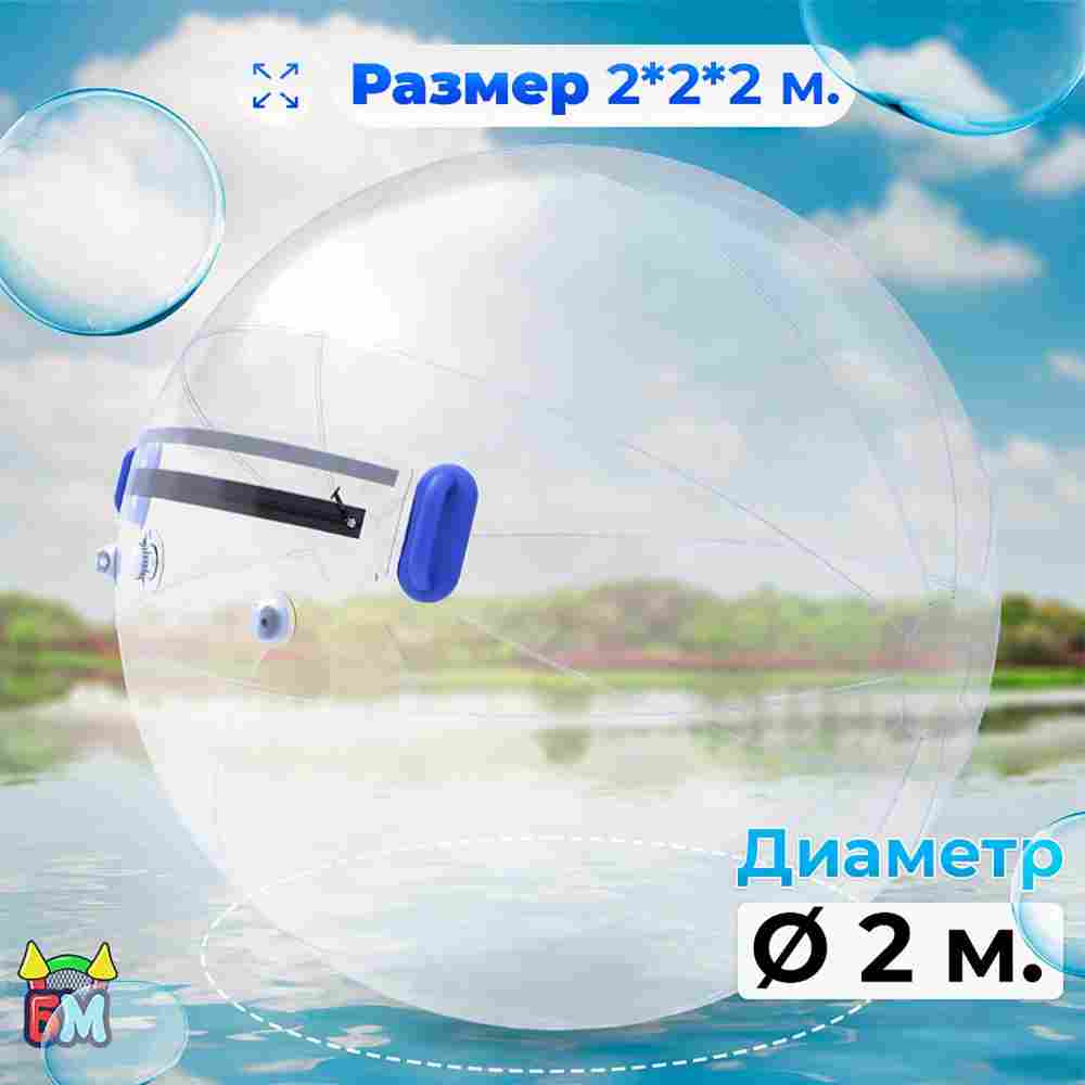 Аттракцион Водный шар ТПУ "Слеза" 2*2*2 м