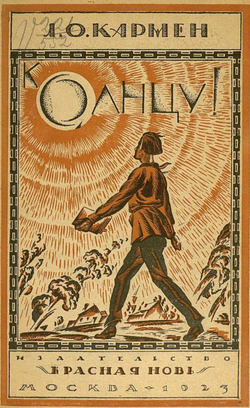 К солнцу | Кармен Лазарь Осипович