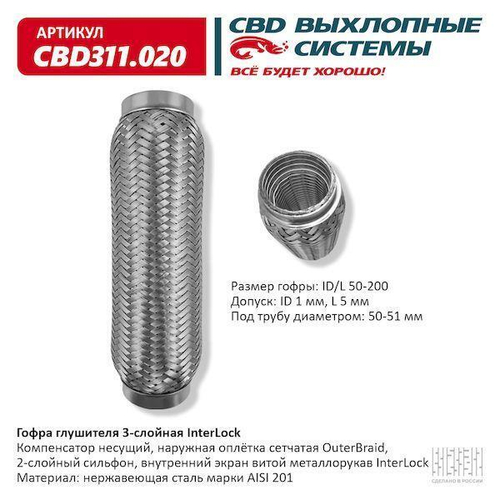 Гофра глушителя виброкомпенсатор 50 x 200 3х-слойная InterLock CBD311020