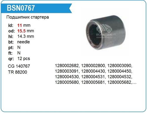 Подшипник игольчатый стартера 11*15,5*14,3