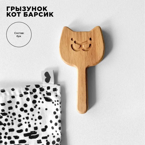 Прорезыватель BYYY.SHOP Кот Барсик