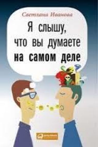 Я слышу, что вы думаете на самом деле
