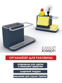 Органайзер для раковины Caddy™ белый-зеленый Joseph Joseph 85021