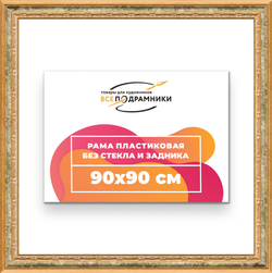 Рама 90x90 для картин и фотографий