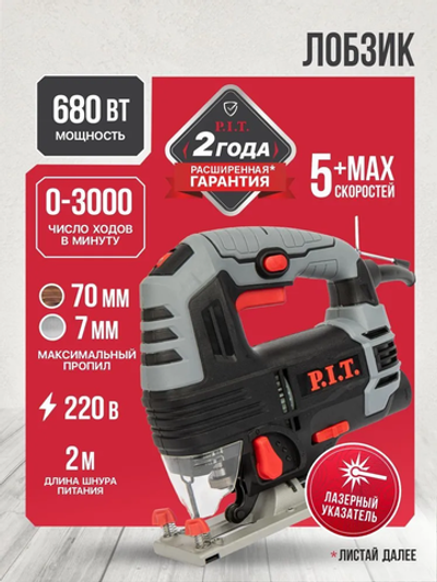 P.I.T. Лобзик электрический 680Вт, 70мм, 3 режима (PST65-C NEW)