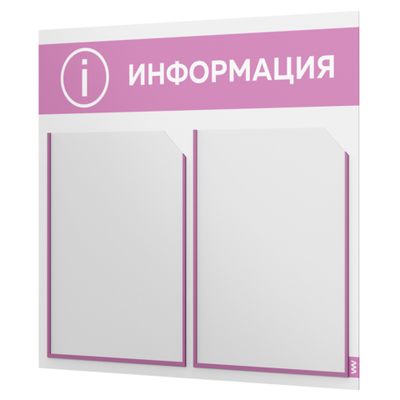 Стенд информационный "Информация", белый с сиреневым, 2 кармана, Light Color Plus, Айдентика Технолоджи