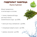 Гидролат чабреца / thyme hydrolat