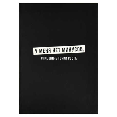 Записная книжка ФРАЗЫ С ХАРАКТЕРОМ  А6+, 120х165 мм, 96 л., интегральный переплёт
