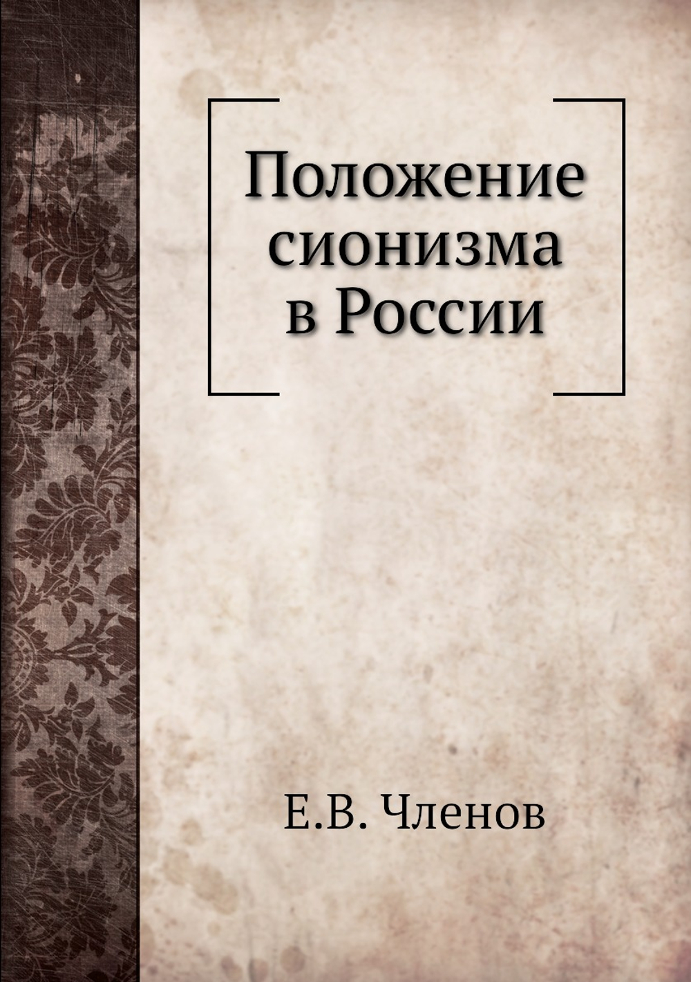 Положение сионизма в России | Е.В. Членов