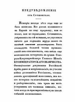 История нашествия императора Наполеона на Россию, в 1812-м году. Часть 1 | Д.П. Бутурлин