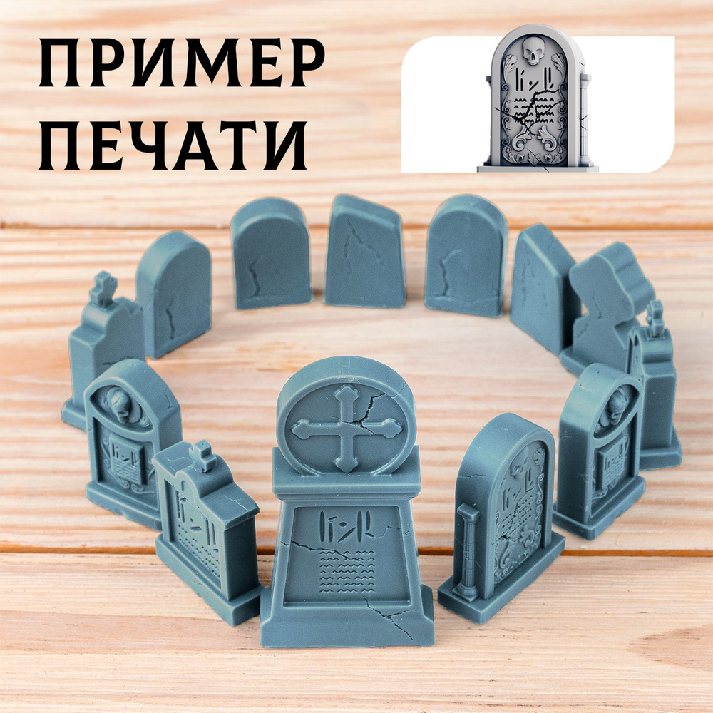 Надгробия — Набор 13 штук