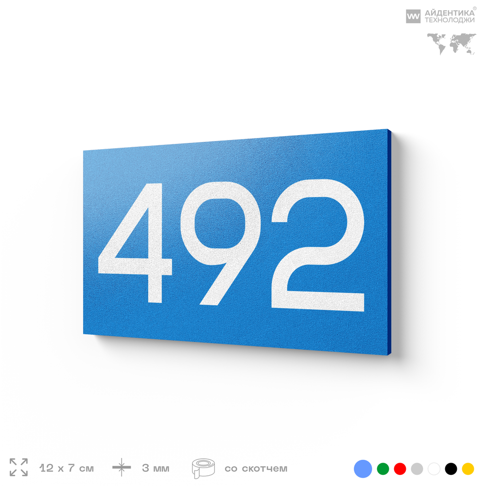 Номер на дверь 492, табличка на дверь для офиса, квартиры, кабинета, аудитории, склада, голубая 120х70 мм, Айдентика Технолоджи