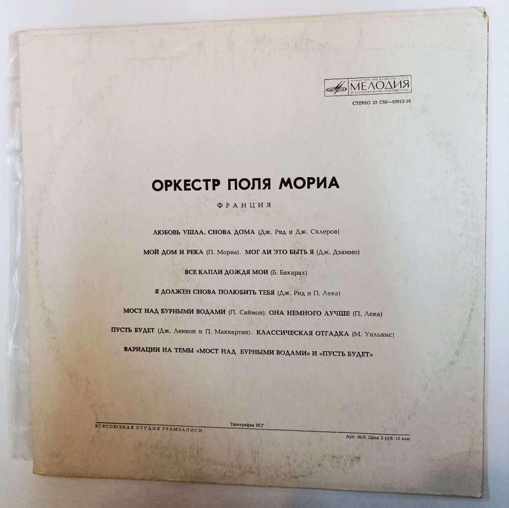Винтажная виниловая пластинка LP Оркестр Поля Мориа (Франция) (СССР 1975) (ВСГ)