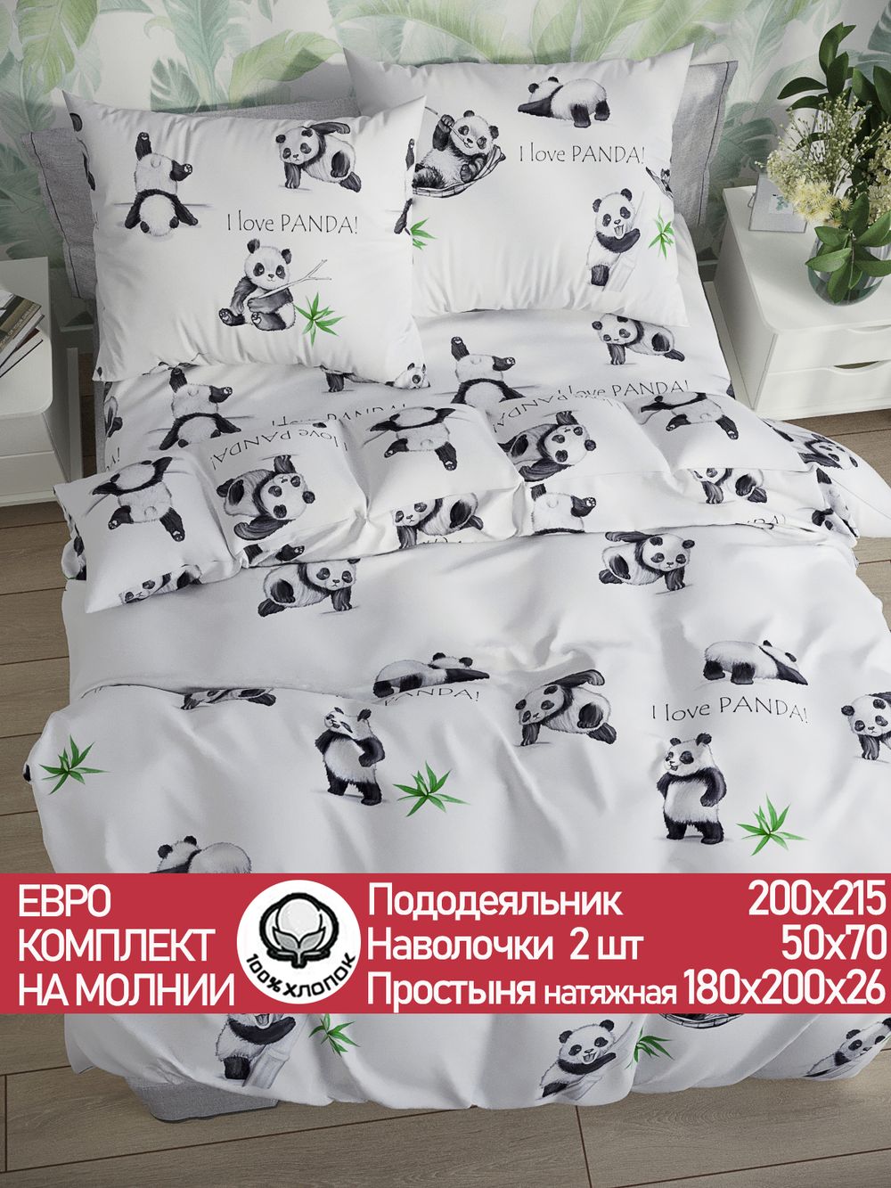 Постельное белье Сказка "Панды" евро наволочки 50х70 2шт Простынь на резинке 180х200 см Пододеяльник 200х215 см перкаль