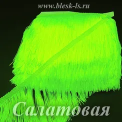 Бахрома нейлоновая 30 см, двойная нить, Салатовая, опт от 10 м