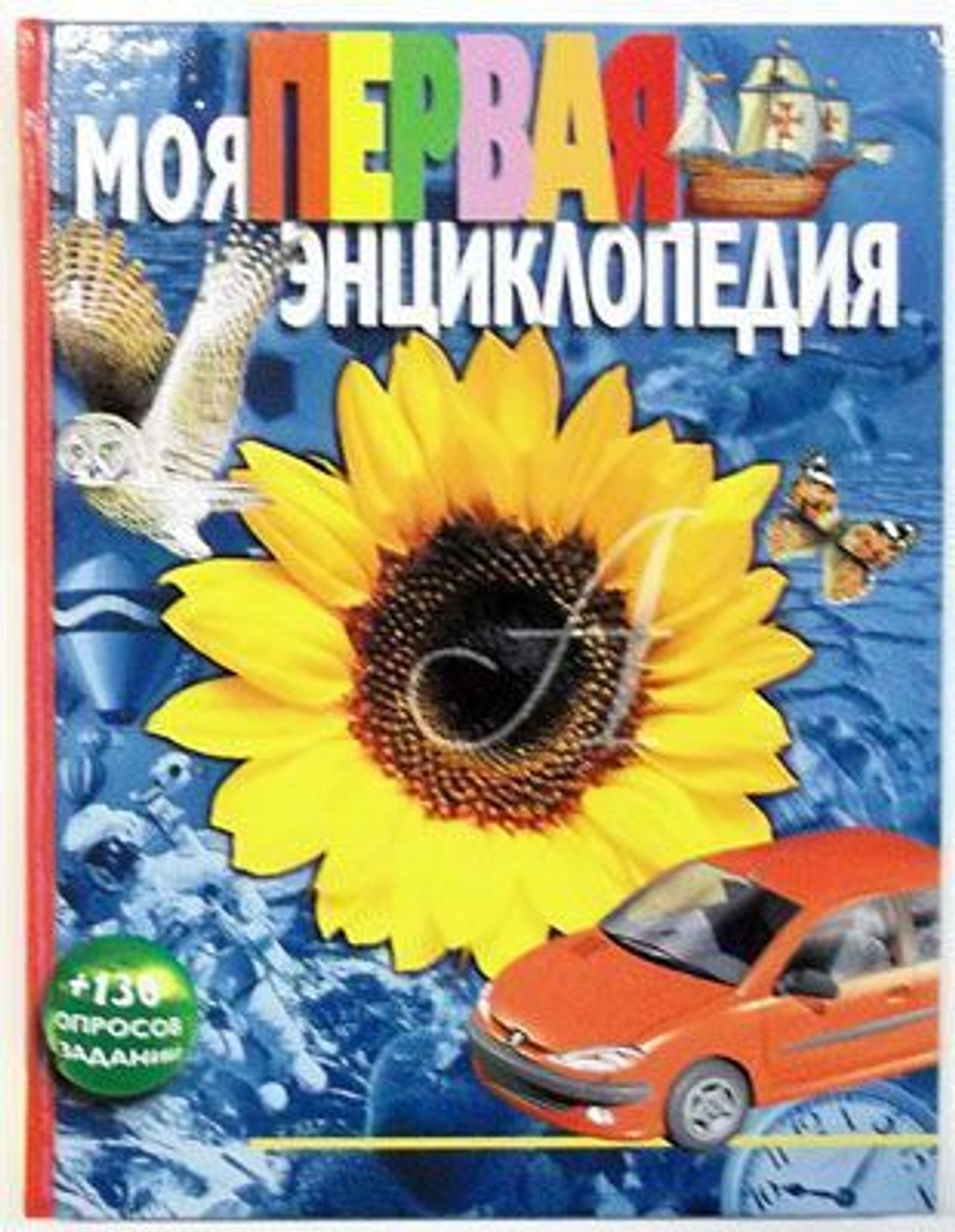 Гальперштейн Л.Я. Моя первая энциклопедия