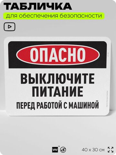 Табличка для обеспечения безопасности "Опасно, выключите питание", для офиса, по охране труда для предприятия, организаций, 40х30 см, Silver Plane x Айдентика Технолоджи