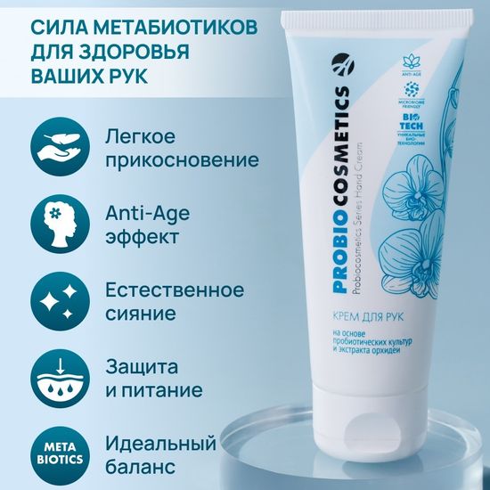 Крем для рук ProBiocosmetics