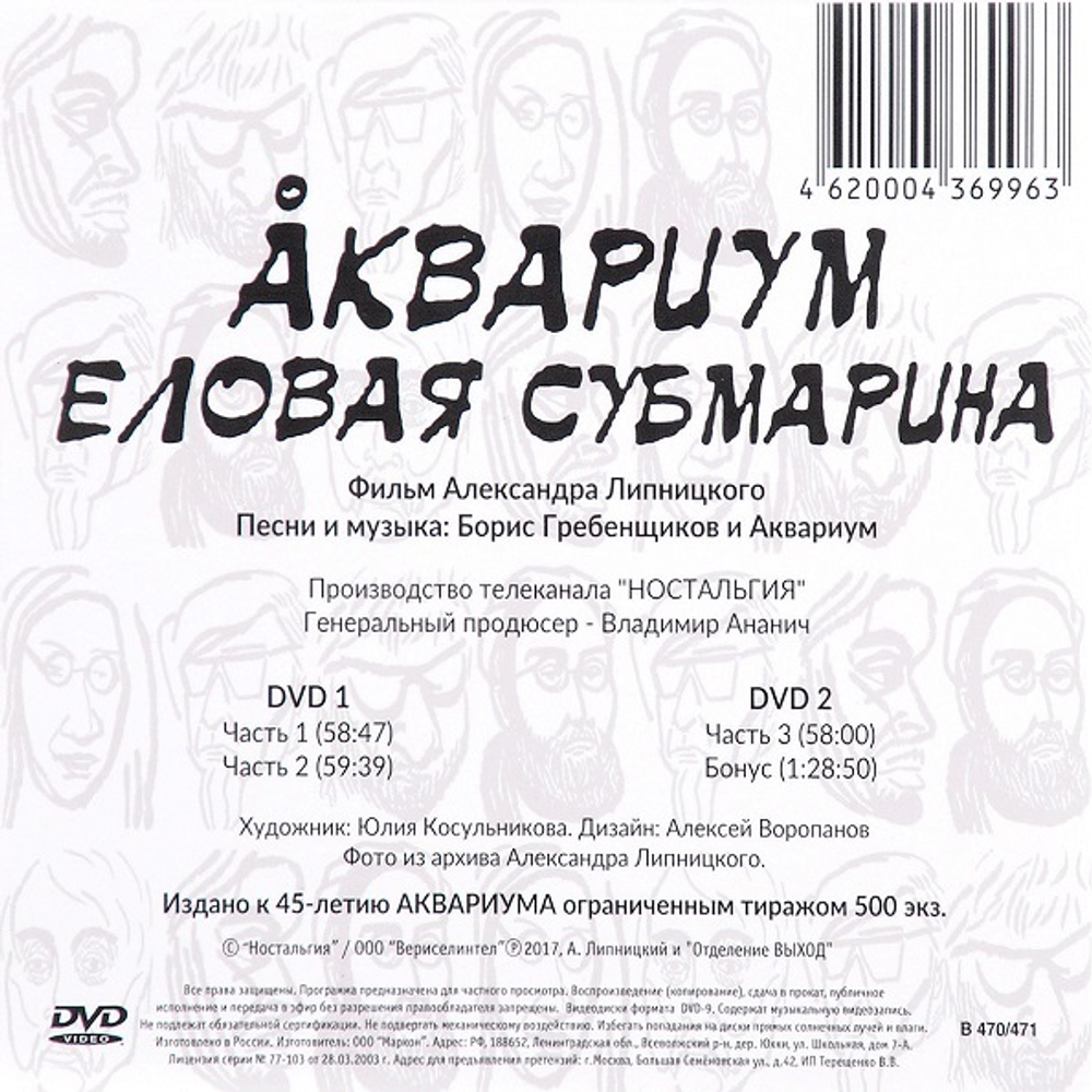 Аквариум / Еловая субмарина (2DVD)