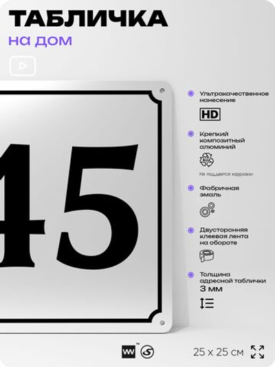 Адресная табличка с номером дома 45, на фасад и забор, белая, Айдентика Технолоджи