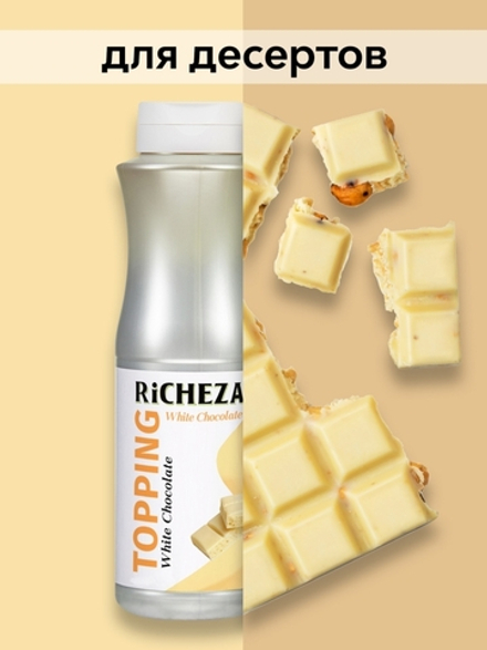 Топпинг Richeza Белый шоколад