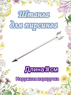 Штанга индастриал "Стрела" для пирсинга ушей. Медицинская сталь