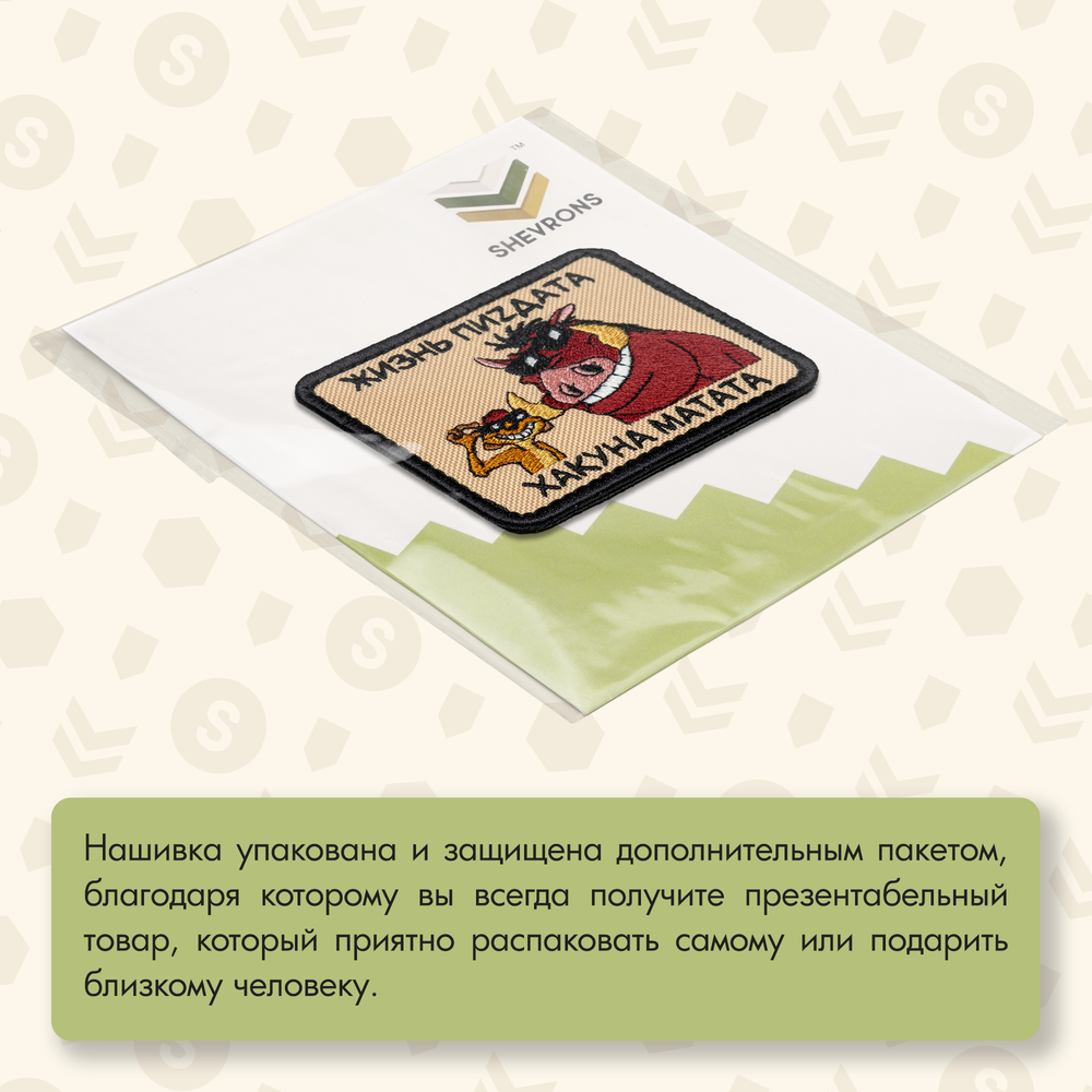 Нашивка на одежду, патч, шеврон на липучке "Хакуна матата" 7,9х6,4 см