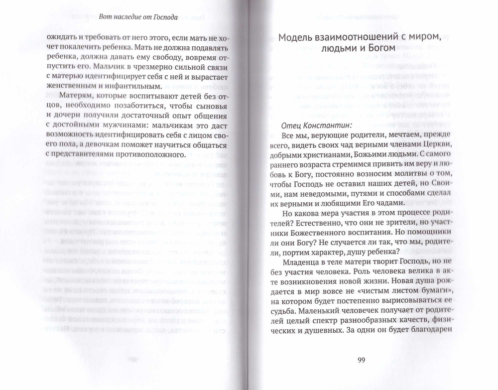 Вот наследие от Господа. Батюшка и матушка о воспитании своих детей