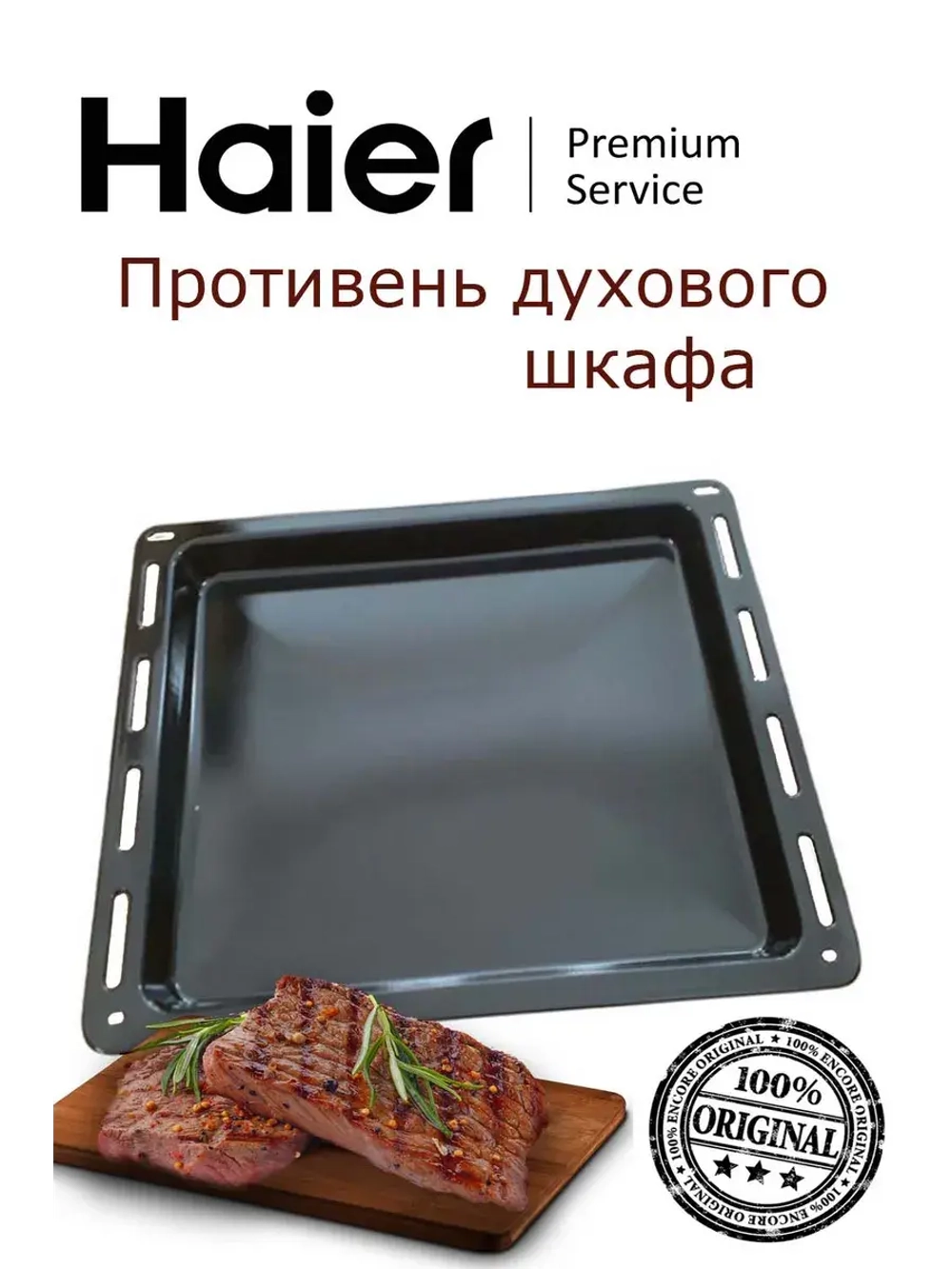 Противень эмалированный Haier 475х365x30 0530056552