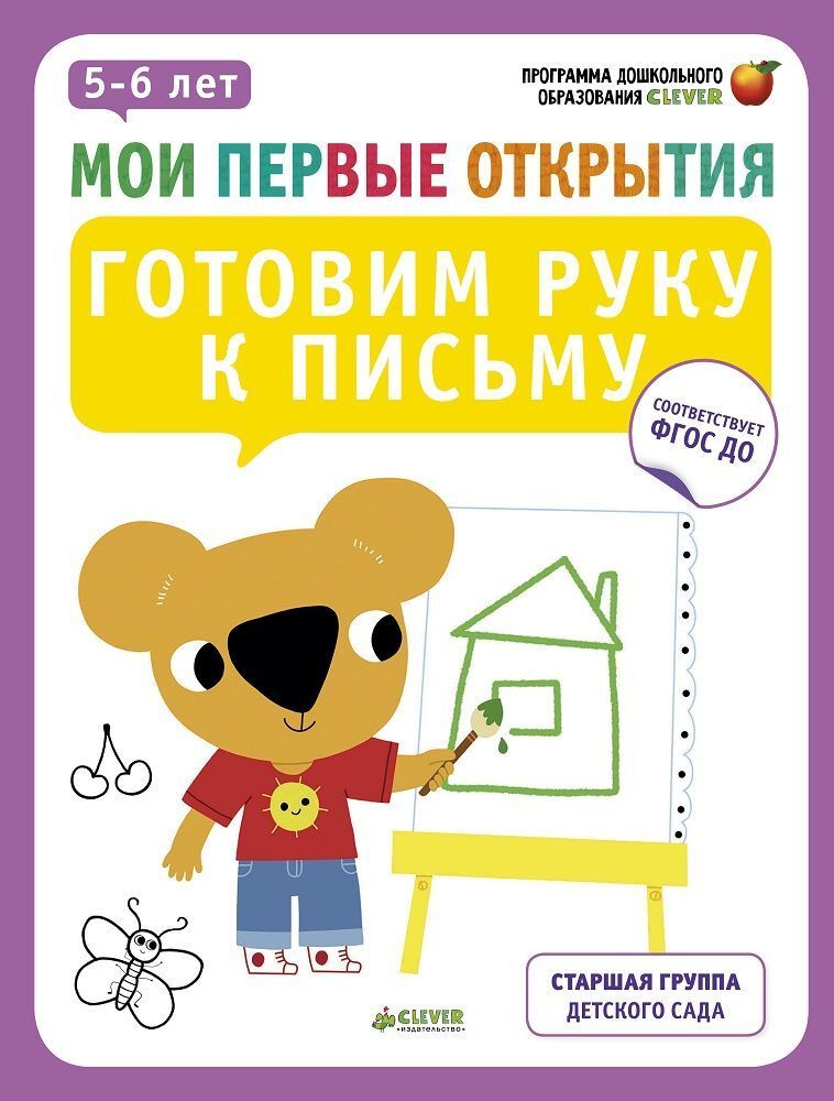 Мои первые открытия. 5-6 лет. Готовим руку к письму