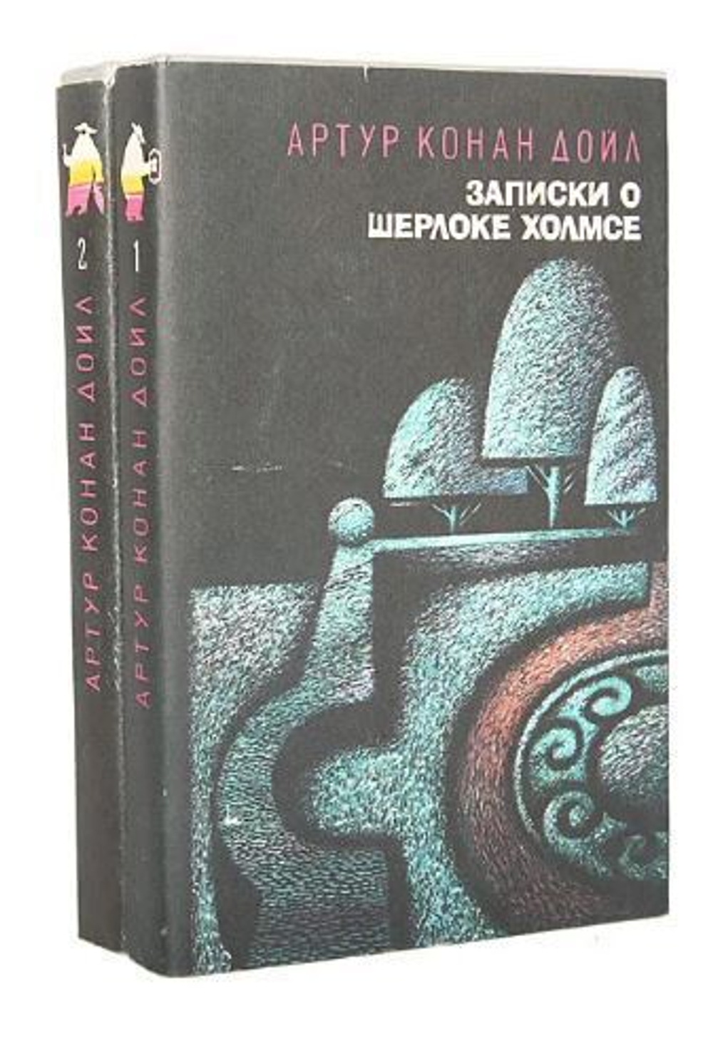 Записки о Шерлоке Холмсе (комплект из 2 книг)