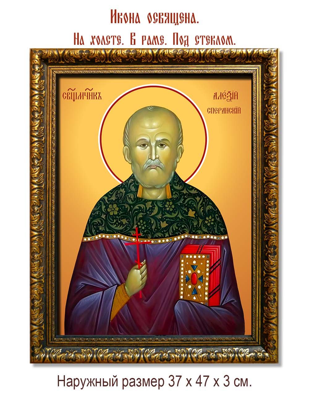 Алексий Сперанский священномученик. Икона на холсте.
