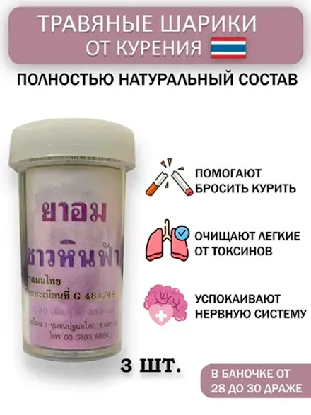 Тайские шарики от курения и никотиновой зависимости 3 штуки