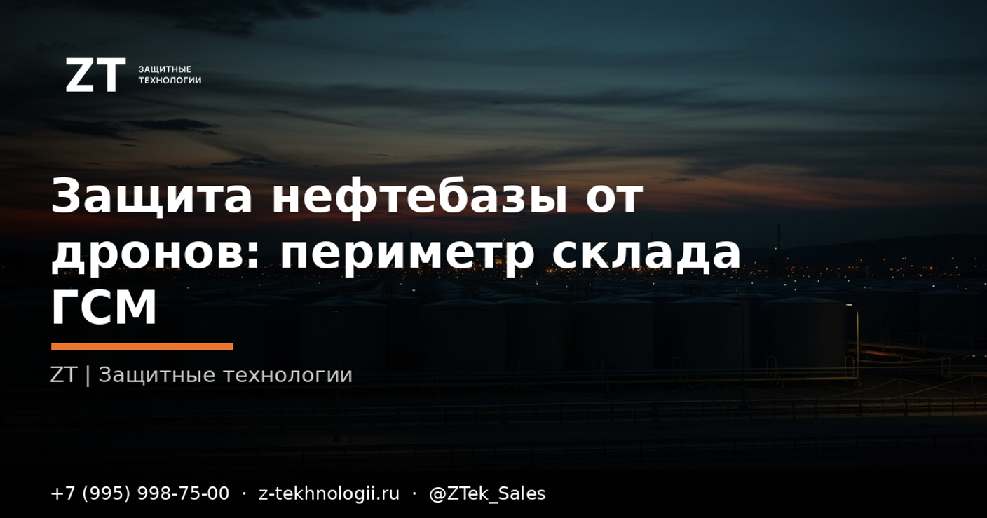 Защита нефтебазы от дронов: периметр склада ГСМ