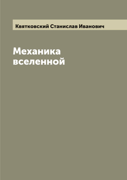 Механика вселенной | Квятковский Станислав Иванович
