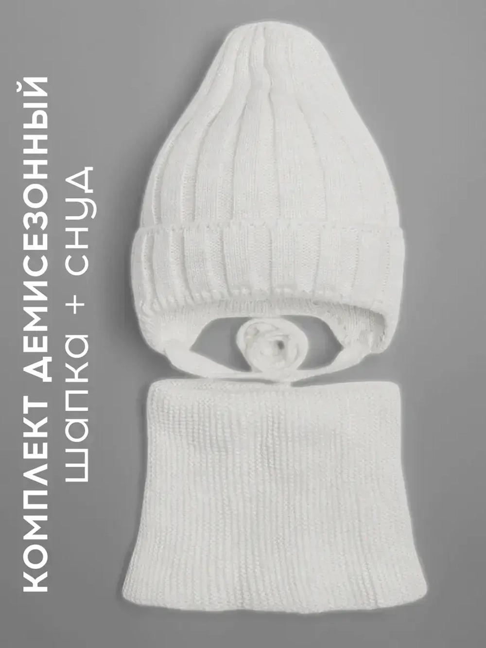 Шапка детская осенняя со снудом