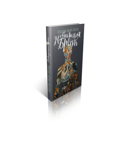 Прп. Никодим Святогорец. Невидимая брань