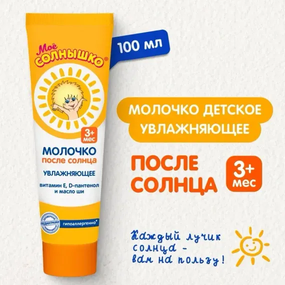 Молочко Моё солнышко детское после солнца 100 мл