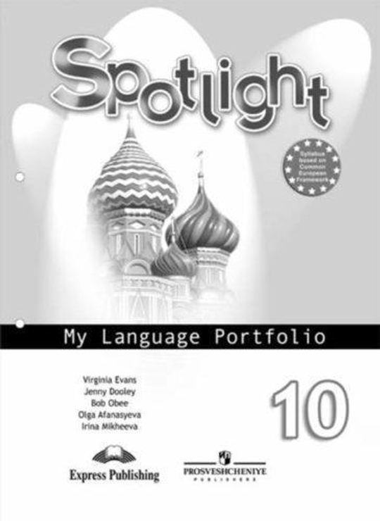 Spotlight 10 кл. Portfolio. Английский в фокусе. Афанасьева, Дули, Михеева. Языковое портфолио.