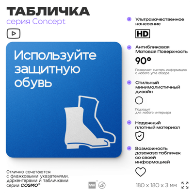 Табличка Используйте защитную обувь, на дверь и стену, информационная предписывающая М05, серия CONCEPT, 18х18 см, Айдентика Технолоджи