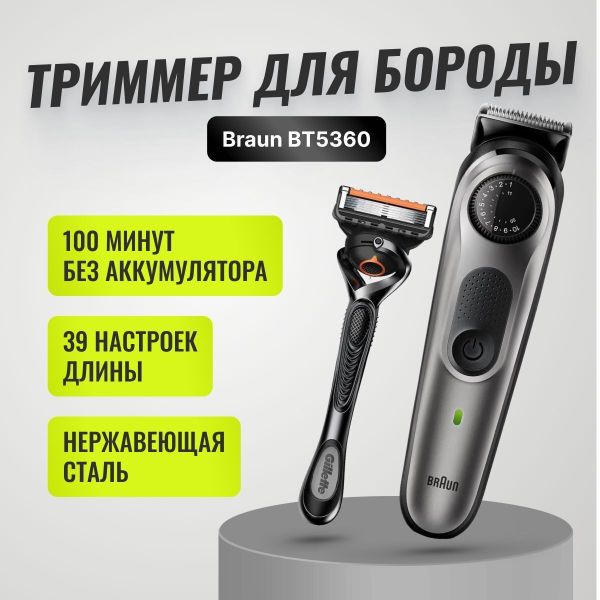 Триммер Braun BT5360