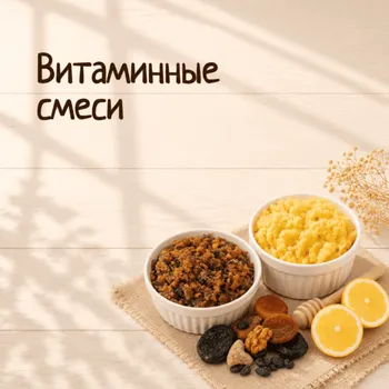 Витаминные смеси
