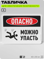 Табличка для обеспечения безопасности "Опасно, можно упасть", для офиса, по охране труда для предприятия, организаций, 40х30 см, Silver Plane x Айдентика Технолоджи