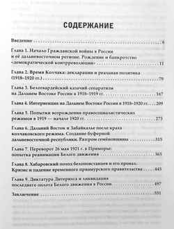 Белое движение на Дальнем Востоке России