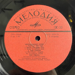 Винтажная виниловая пластинка LP Нил Седака Neil-Sedaka Неожиданный Успех (СССР 1978)