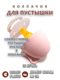 Колпачок для соски