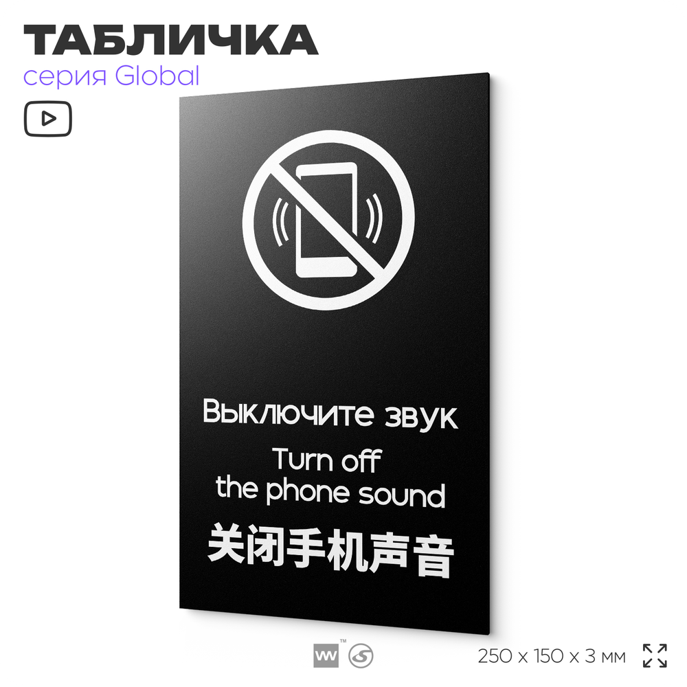 Табличка Выключите звуковой сигнал мобильного телефона, на дверь и стену, информационная и мультиязычная (русский, английский, китайский), серия GLOBAL, 25х15 см, Айдентика Технолоджи